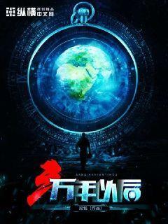 三万年后的人类