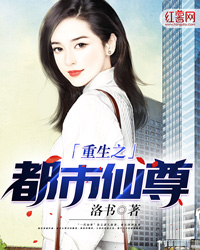 重生之都市仙尊落尘笔趣阁