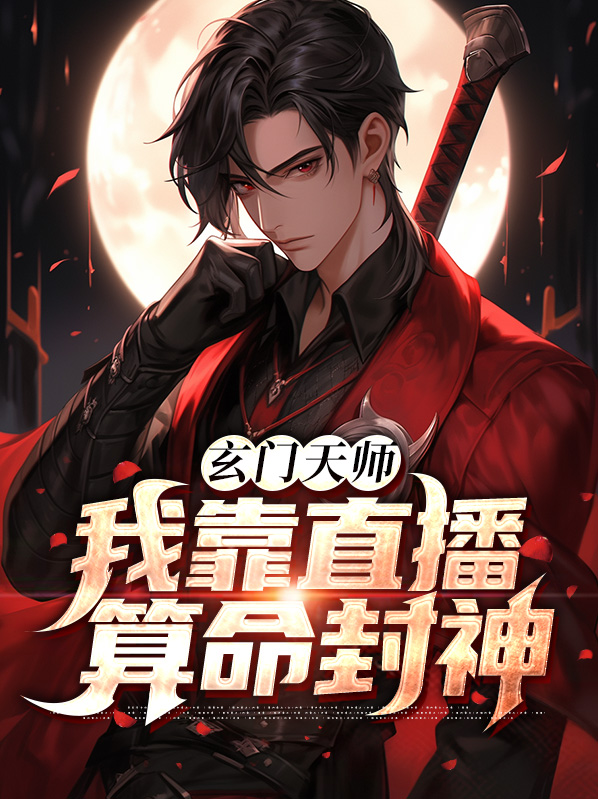玄门天师：我靠直播算命封神