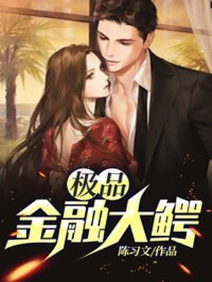 极品金融大鳄张伟全文阅读