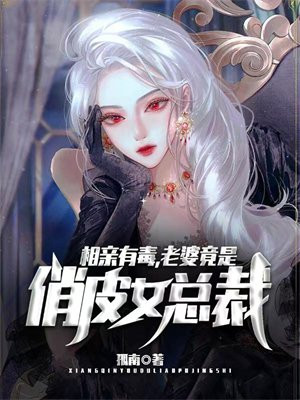 相亲对方是美女总裁小说