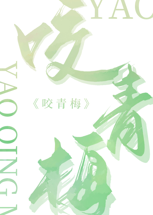 咬青梅噗噗星小说