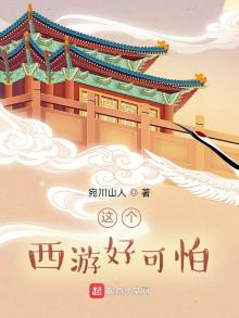 这个西游好可怕 宛川山人
