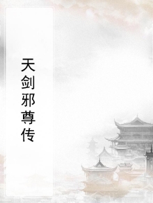 天剑邪尊传