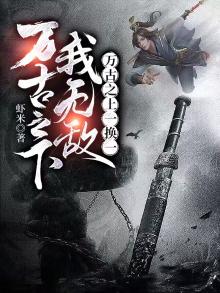 万古之无上仙帝