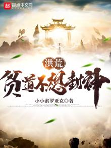 洪荒贫道不想封神笔趣阁
