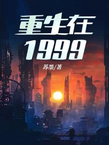 重回1999当学霸炒股票