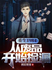 重生1984从废品开始捡漏TXT下载