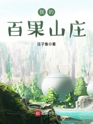 我的百果山庄笔趣阁
