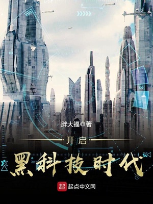 开启黑科技时代免费下载