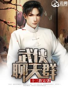 武侠聊天群:可我人在封神啊(1-386)