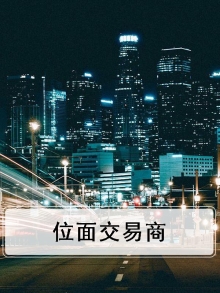 位面交易商人