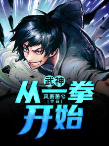 武神从一拳开始TXT下载
