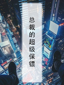 总裁的超级保镖全文无弹窗免费阅读