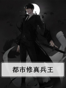 都市修真兵王百度百科