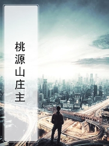 桃源山庄山神传承草丛里的提百万
