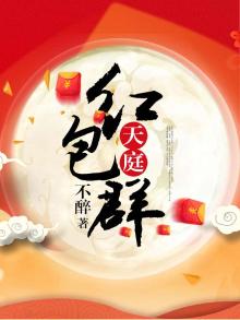 天庭红包群叶辰方洁