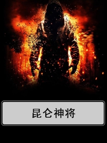 昆仑神将