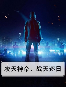 凌天神帝：战天逐日