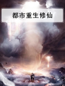 都市重生修仙小说林天