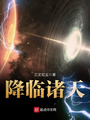 降临诸天TXT下载八零