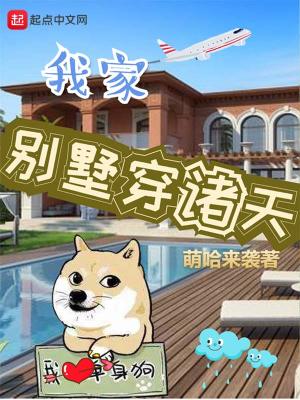 我家别墅穿诸天 听书