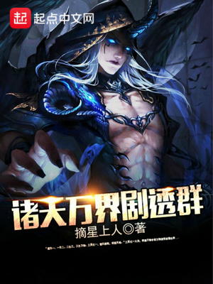 诸天万界剧透群龙行