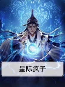星际疯子叫什么