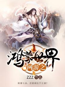网游之鸿蒙金榜