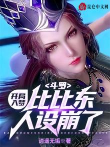斗罗:开局入梦,比比东人设崩了