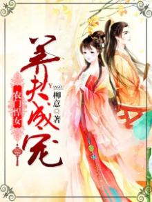 悍女当家撩夫忙