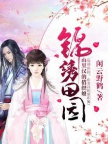 锦绣田园:山里汉的俏织娘