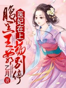 小说腹黑医妃王爷宠上天免费