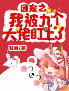被九个大佬团宠的日子
