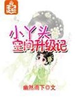 小丫头空间升级记全集TXT下载免费