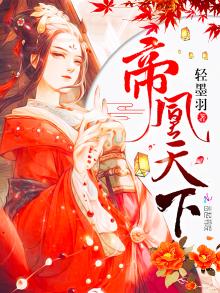 帝凰天下夜墨全文免费阅读