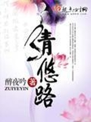 清悠路小说TXT免费下载