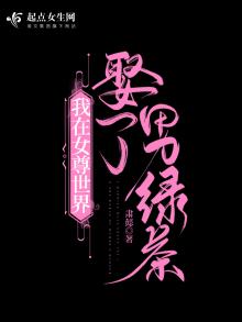 我在女尊世界娶了男绿茶下载