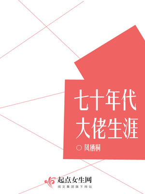 七十年代大佬生涯 小说