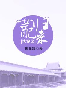 快穿之女配归来手札