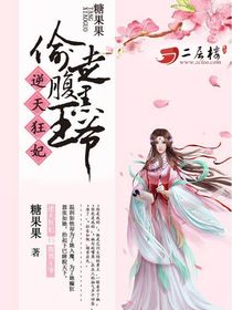 逆天狂妃:偷走腹黑王爷免费阅读