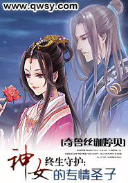 终生守护：神女的专情圣子