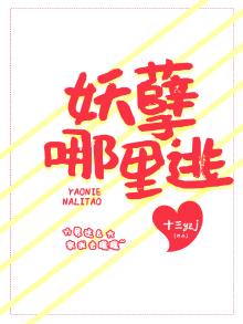 妖孽哪里逃