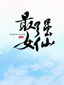 最强女仙重生后我选择独美