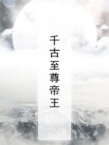 千古至尊万古帝
