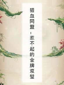 猎血同盟之最终围猎