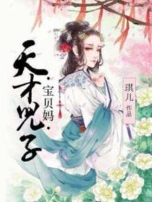 天才宝宝贝女儿宝贝妈