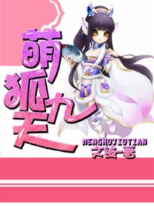 萌宠九尾狐