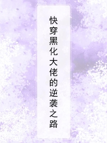 快穿黑化大佬的逆袭之路免费阅读