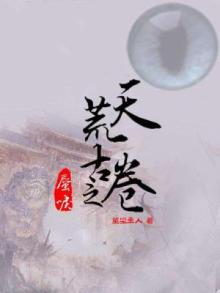 天荒古卷之蜃唳 望尘主人